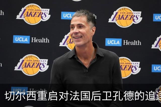 切尔西重启对法国后卫孔德的追逐与巴萨的考量